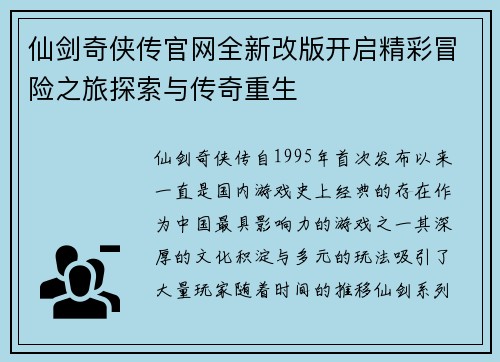 仙剑奇侠传官网全新改版开启精彩冒险之旅探索与传奇重生 仙剑奇侠传官网全新改版开启精彩冒险之旅探索与传奇重生