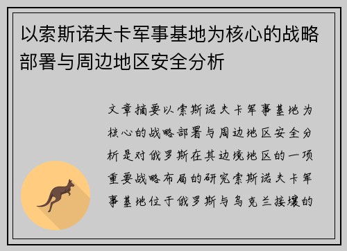 以索斯诺夫卡军事基地为核心的战略部署与周边地区安全分析 以索斯诺夫卡军事基地为核心的战略部署与周边地区安全分析
