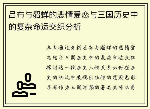 吕布与貂蝉的悲情爱恋与三国历史中的复杂命运交织分析 吕布与貂蝉的悲情爱恋与三国历史中的复杂命运交织分析