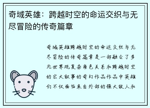 奇域英雄：跨越时空的命运交织与无尽冒险的传奇篇章