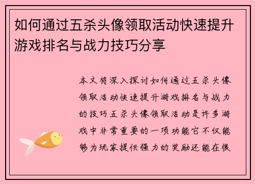 如何通过五杀头像领取活动快速提升游戏排名与战力技巧分享 如何通过五杀头像领取活动快速提升游戏排名与战力技巧分享
