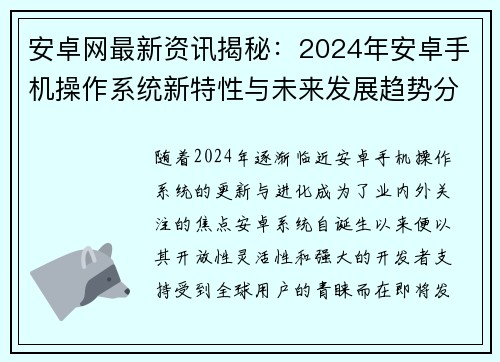安卓网最新资讯揭秘：2024年安卓手机操作系统新特性与未来发展趋势分析