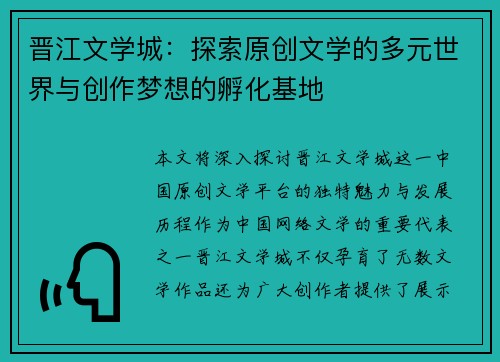 晋江文学城：探索原创文学的多元世界与创作梦想的孵化基地