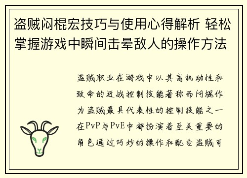 盗贼闷棍宏技巧与使用心得解析 轻松掌握游戏中瞬间击晕敌人的操作方法