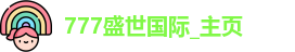 777盛世国际_主页